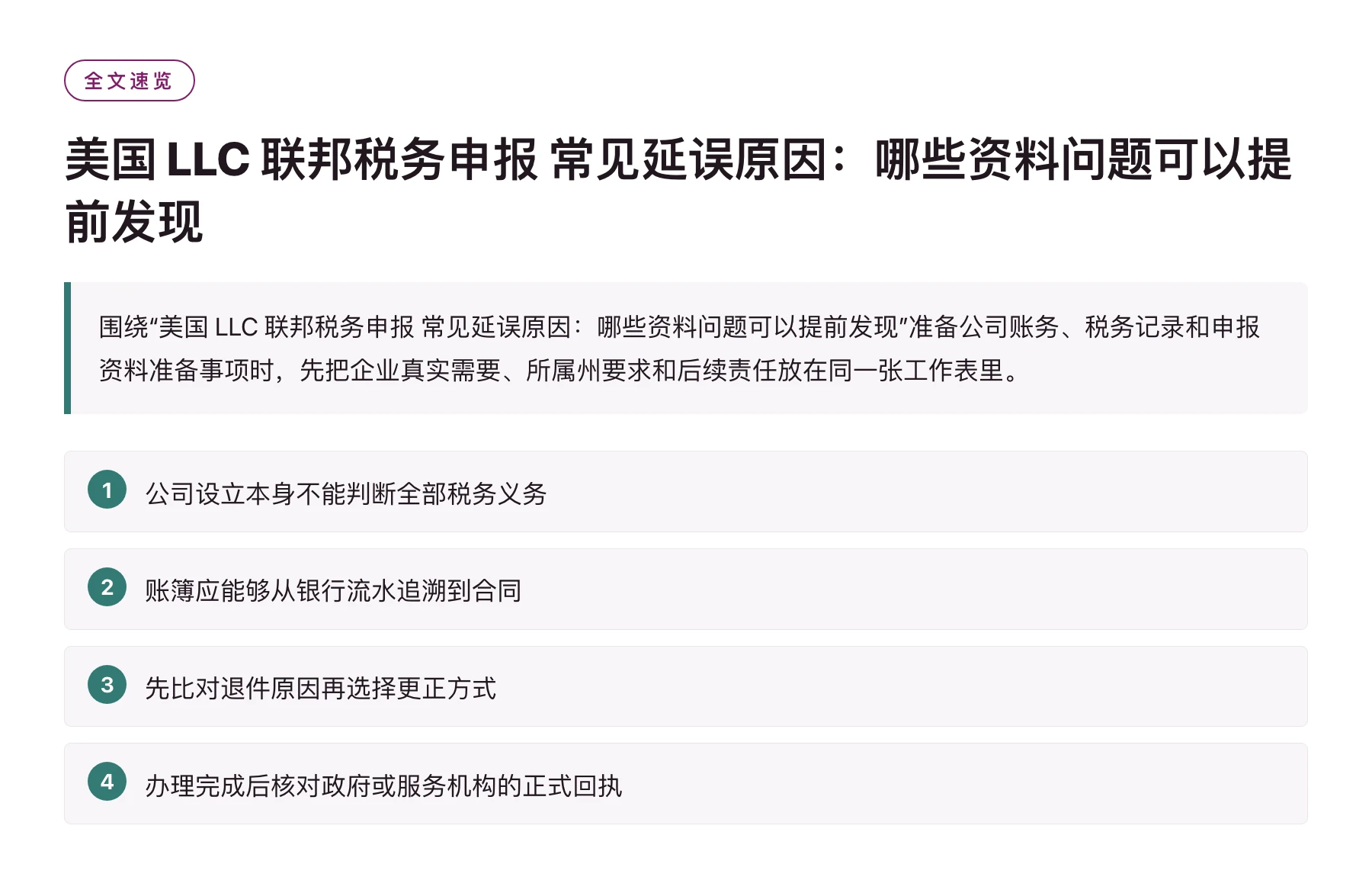 美国 LLC 联邦税务申报 常见延误原因：哪些资料问题可以提前发现——全文要点速览